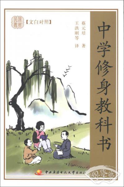 民国教材：中学修身教科书（文白对照）
