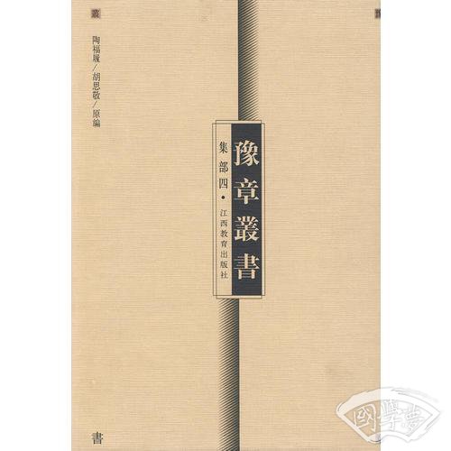 豫章丛书  集部四