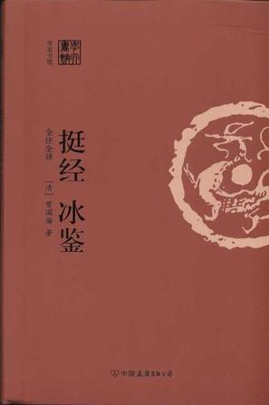挺经冰鉴