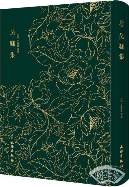 吴骚集/奎文翠珍系列