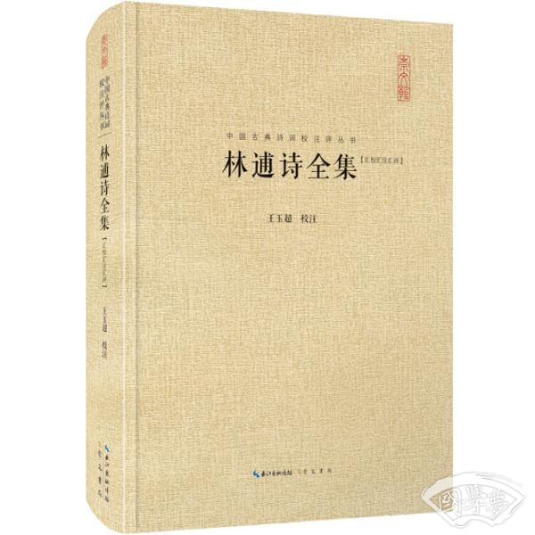 林逋诗全集（汇校汇 注汇评）中国古典诗词校 注评丛书