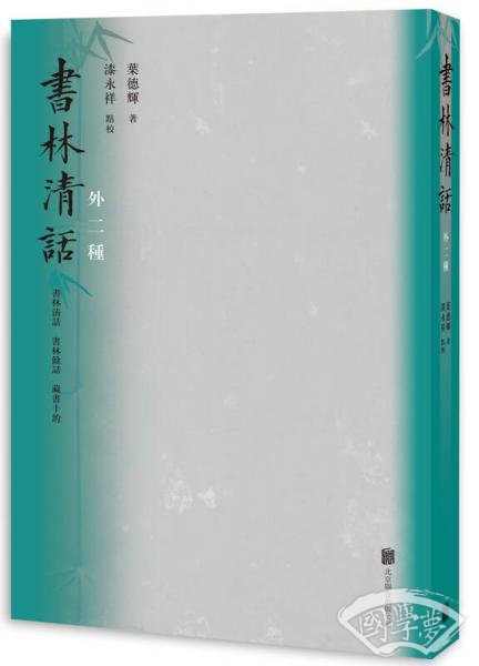 书林清话（外二种）