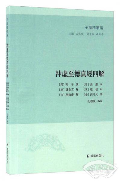 子海精华编：冲虚至德真经四解