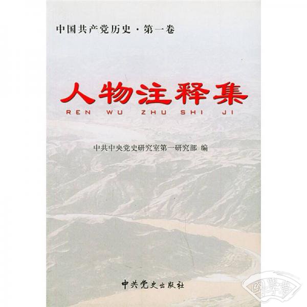 中国共产党历史（第1卷）：人物 注释集