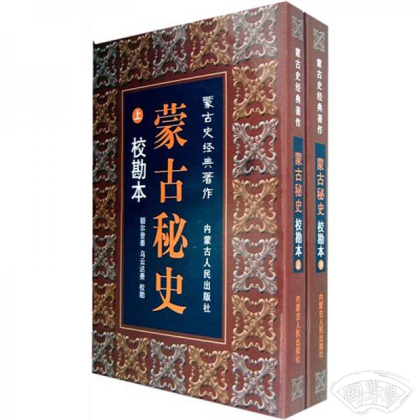 蒙古史经典 著作：蒙古秘史（校勘本）（上下）