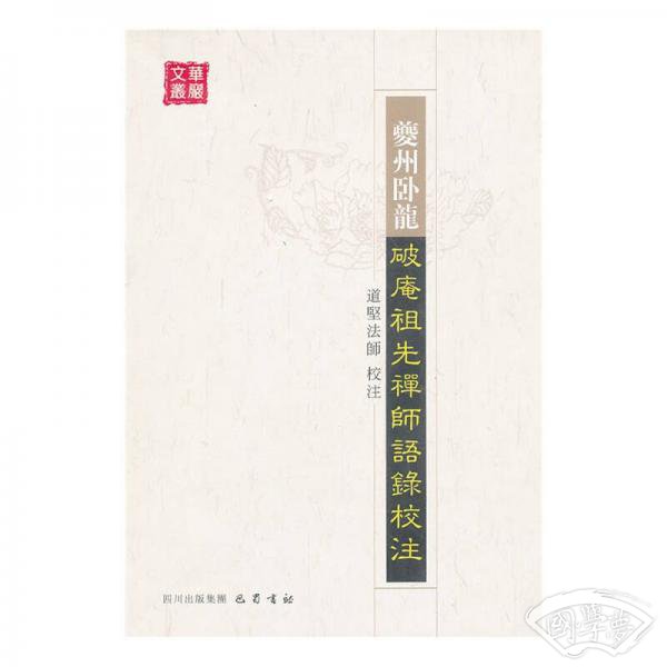 华严文丛：夔州卧龙破庵祖先禅师语录校 注