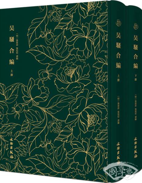 奎文翠珍系列 吴骚合编（套装上下册）