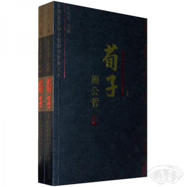荀子今 注今译