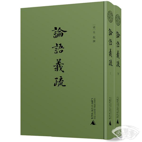 蛾术丛书·论语义疏（全二册）