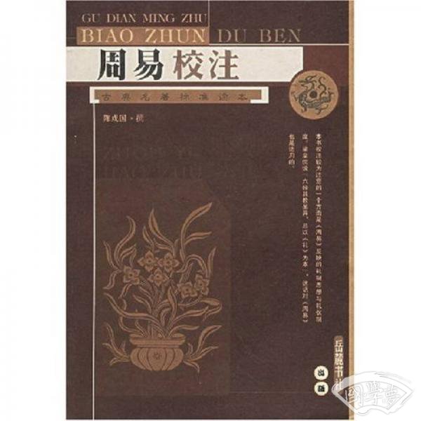 周易校 注
