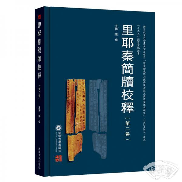 里耶秦简牍校释（第二卷）