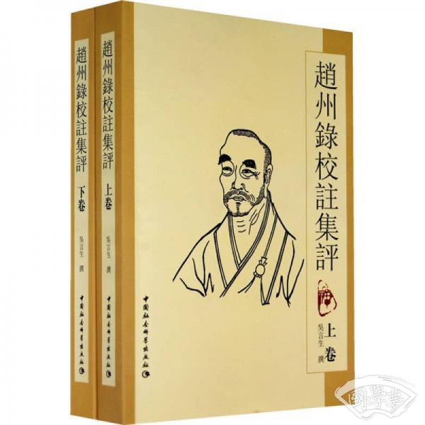 趙州録校註集評（上下卷）