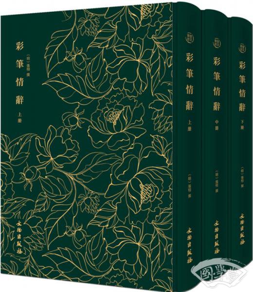 奎文翠珍系列 彩笔情辞（套装上中下册）