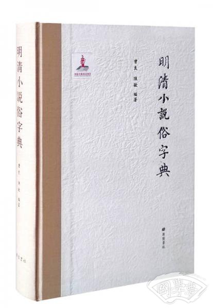 明清小说俗字典