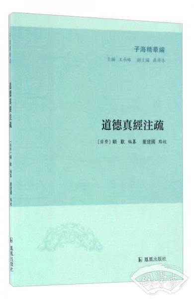 道德真经 注疏