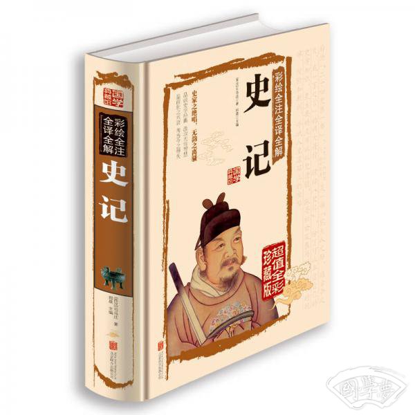 彩绘全 注全译全解史记