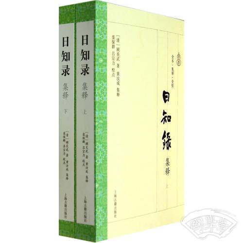 日知录集释(全二册）