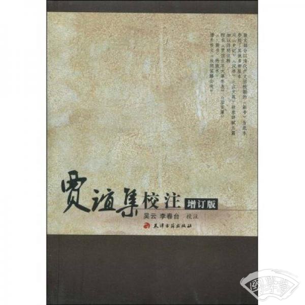 贾谊集校 注
