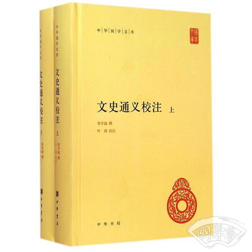 文史通义校 注（全2册）（中华国学文库）