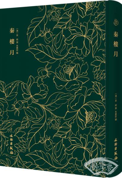 奎文翠珍系列 秦楼月