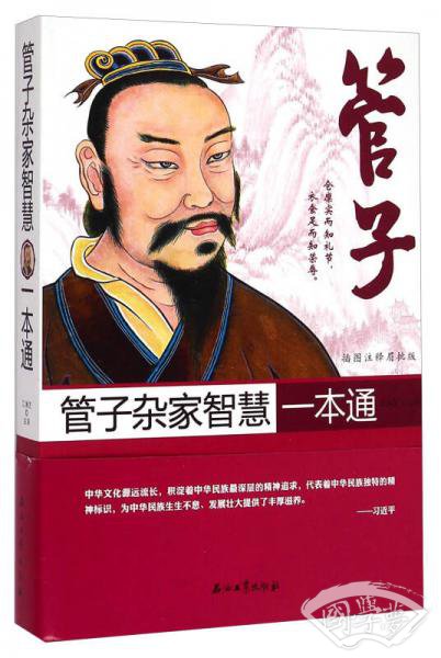 管子杂家智慧一本通（插图 注释眉批版）