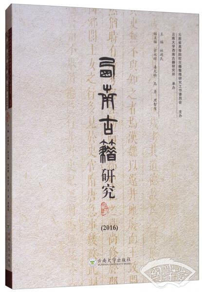 西南古籍研究（2016）