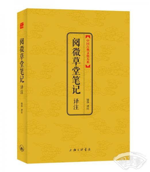阅微草堂笔记译 注