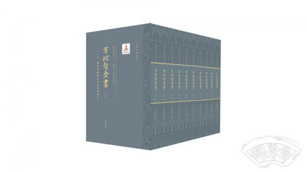方以智全书(套装共10册)