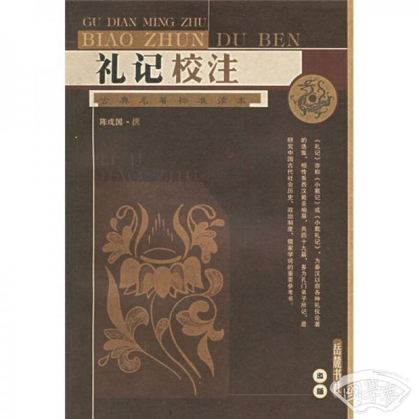 礼记校 注
