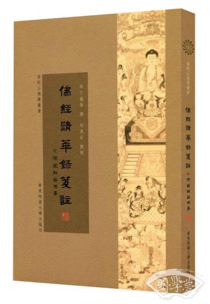 佛经精华録笺 注
