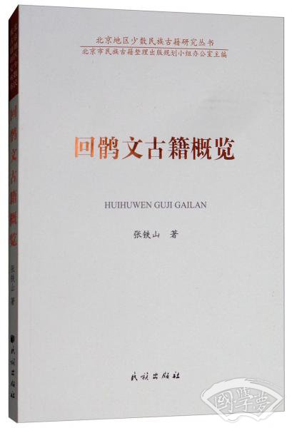 回鹘文古籍概览（汉文、回鹘文）