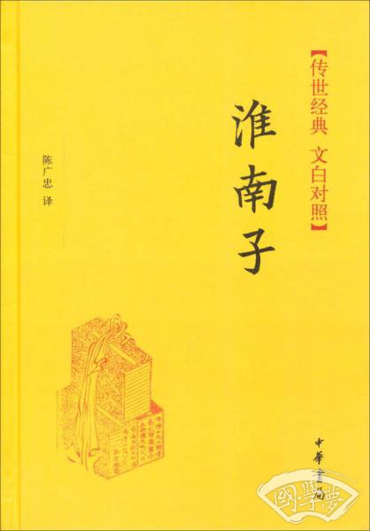 传世经典·文白对照：淮南子