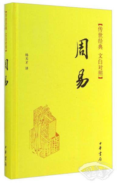 传世经典 文白对照：周易