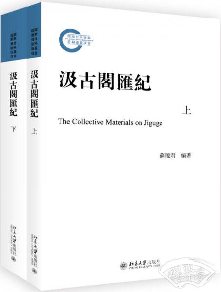 汲古阁汇记（上下）
