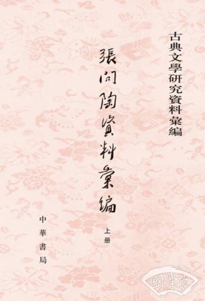 古典文学研究资料汇编：张问陶资料汇编（全2册）