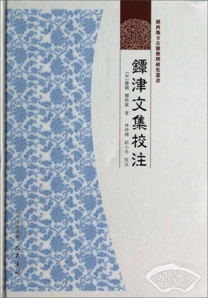 镡津文集校 注