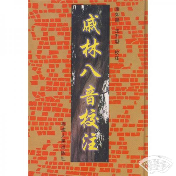 戚林八音校 注
