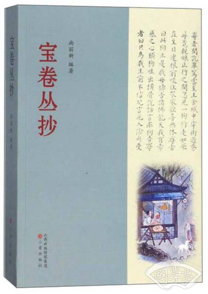 宝卷丛抄