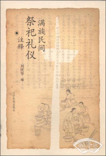 满族民间祭祀礼仪 注释