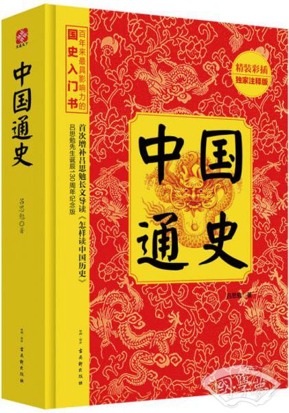 中国通史（精装彩插）