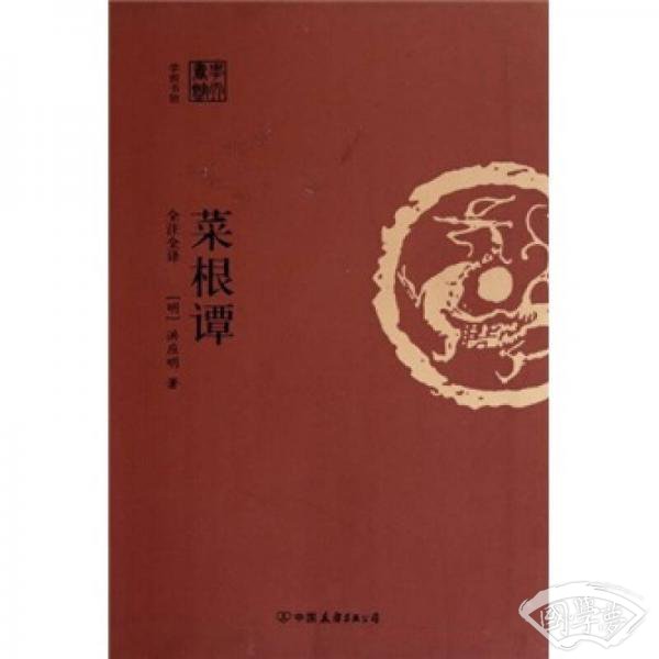 菜根谭（全 注全译）