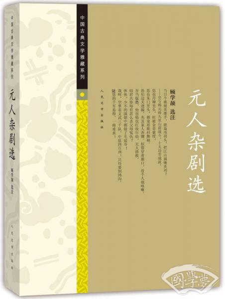 中国古典文学雅藏系列 元人杂剧选