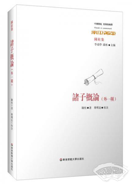 諸子概論（外一種）