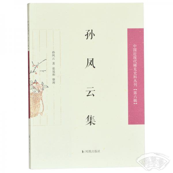 孙凤云集/中国近现代稀见史料丛刊（第六辑）