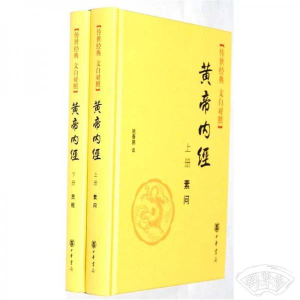 传世经典文白对照系列丛书：黄帝内经（全2册）（精）
