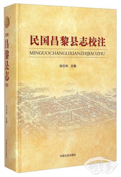 民国昌黎县志校 注