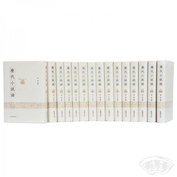 历代小说话（全十五册）