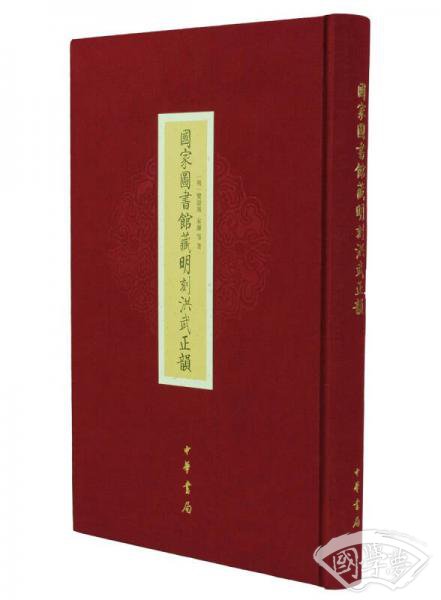 国家图书馆藏明刻洪武正韵