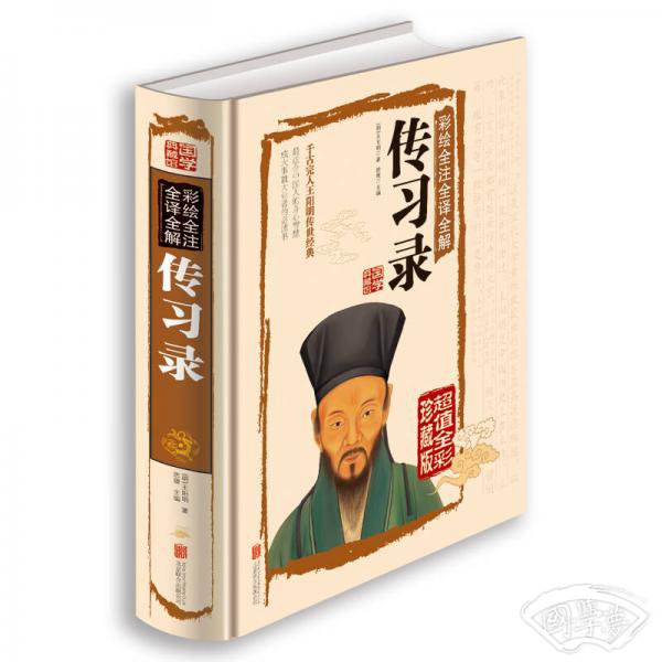 彩绘全 注全译全解传习录