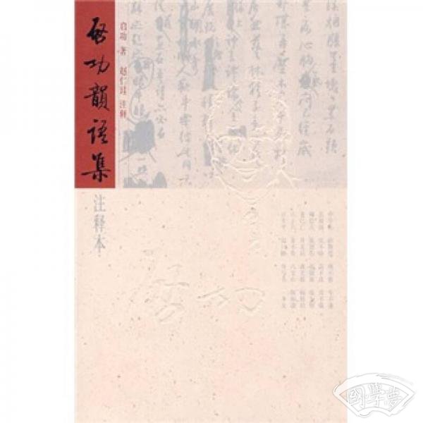 启功韵语集